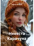 Бабушка Забавушка - Невеста Карачуна