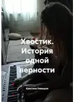 Кристина Левицкая - Хвостик. История одной верности
