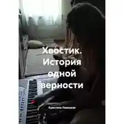 Постер книги Хвостик. История одной верности