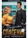 Надежда Олешкевич - Пышное спасение для генерала