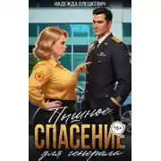 Постер книги Пышное спасение для генерала