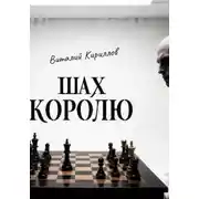 Постер книги Шах королю