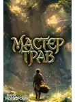 Ваня Мордорский - Мастер Трав. Том 8