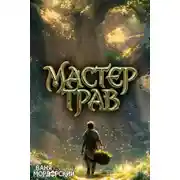 Постер книги Мастер Трав. Том 8