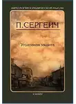П. Сергеич - Уголовная защита