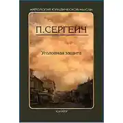 Постер книги Уголовная защита