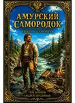 Тим Волков - Старатель