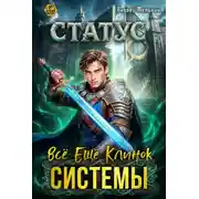 Постер книги Статус: Всё ещё клинок системы