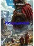Антон Москвин - Искушение