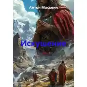 Постер книги Искушение