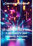 Светлана Ботова - От одиночества к себе и друг другу: два проекта, которые меняют жизнь