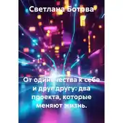 Постер книги От одиночества к себе и друг другу: два проекта, которые меняют жизнь