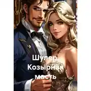 Постер книги Шулер. Козырная масть