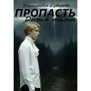 Постер книги Пропасть. Дитя тьмы