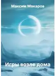 Максим Макаров - Игры возле дома