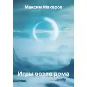 Постер книги Игры возле дома