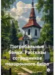 Климентина Чугункина - Погребальные байки. Рассказы сотрудников похоронного бюро