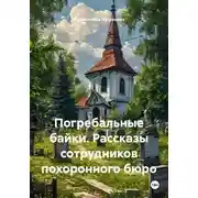 Постер книги Погребальные байки. Рассказы сотрудников похоронного бюро