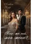 Алекса Корр - Кто же ты, моя жена?