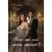 Постер книги Кто же ты, моя жена?