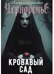 Алёна Моденская - Кровавый сад