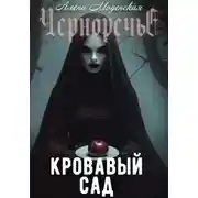 Постер книги Кровавый сад