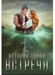 Стейси Амор - История одной встречи