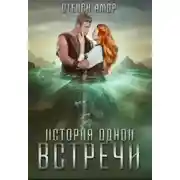 Постер книги История одной встречи