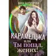 Постер книги Карамелька, или Ты попал, жених!