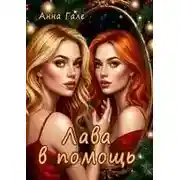 Постер книги Лава в помощь