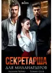 Tommy Glub - Секретарша для миллиардеров