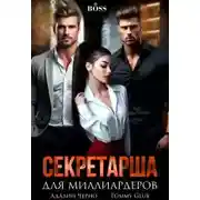 Постер книги Секретарша для миллиардеров
