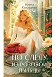Мария Камардина - По следу из розовой пыльцы