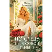Постер книги По следу из розовой пыльцы