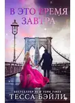 Тесса Бейли - В это время завтра