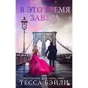 Постер книги В это время завтра