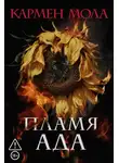 Кармен Мола - Пламя ада