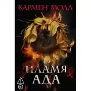 Постер книги Пламя ада