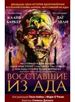 Питер Эткинс - Восставшие из ада