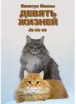 Квинтус Номен - Девять жизней Je ne vu