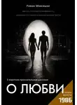 Роман Максишко - О любви