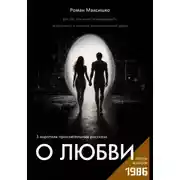 Постер книги О любви
