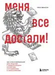 Рене Эвенсон - Меня все достали! 325 слов и выражений для общения с невыносимыми коллегами, сотрудниками и начальниками