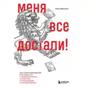 Постер книги Меня все достали! 325 слов и выражений для общения с невыносимыми коллегами, сотрудниками и начальниками