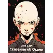 Постер книги Сказание об Оками 1