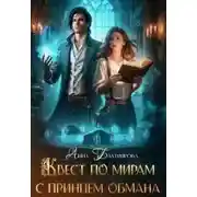 Постер книги Квест по мирам с принцем обмана