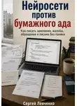 Сергей Левченко - Нейросети против бумажного ада [Как писать заявления, жалобы, обращения и письма без паники]
