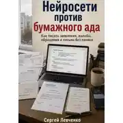 Постер книги Нейросети против бумажного ада [Как писать заявления, жалобы, обращения и письма без паники]