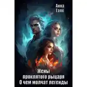 Постер книги Жены проклятого рыцаря. Наложница верховного рыцаря