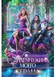 Юлия Эллисон - Жемчужина моего сердца